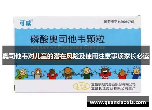 奥司他韦对儿童的潜在风险及使用注意事项家长必读