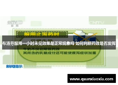 布洛芬服用一小时未见效果是正常现象吗 如何判断药效是否发挥