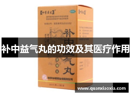 补中益气丸的功效及其医疗作用