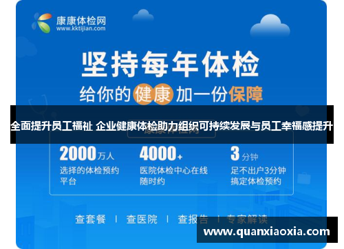 全面提升员工福祉 企业健康体检助力组织可持续发展与员工幸福感提升
