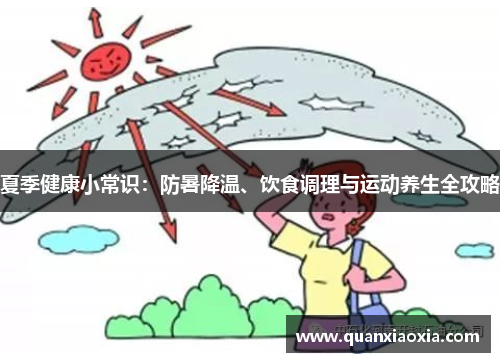 夏季健康小常识：防暑降温、饮食调理与运动养生全攻略