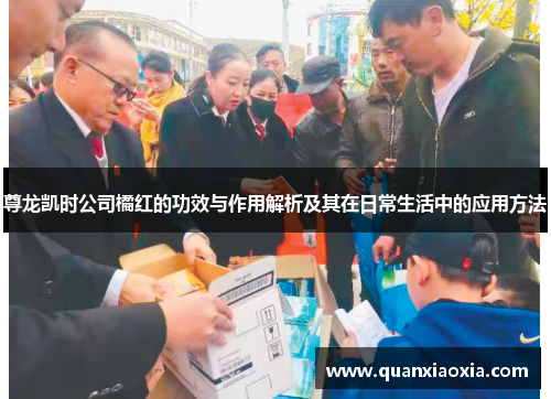 尊龙凯时公司橘红的功效与作用解析及其在日常生活中的应用方法