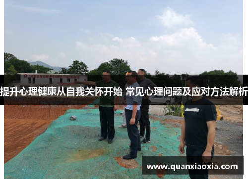 提升心理健康从自我关怀开始 常见心理问题及应对方法解析
