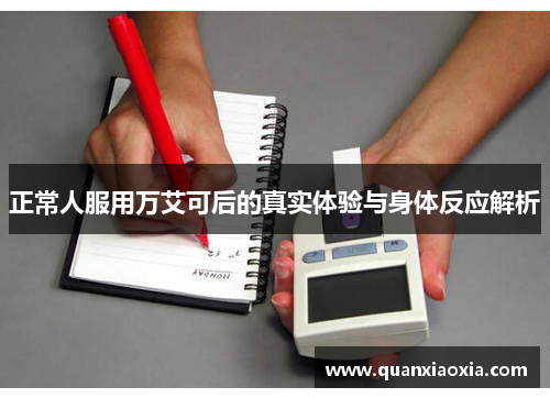 正常人服用万艾可后的真实体验与身体反应解析