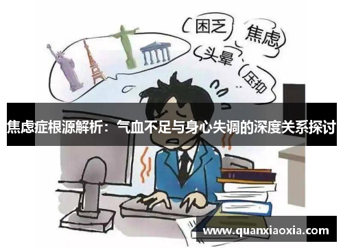 焦虑症根源解析：气血不足与身心失调的深度关系探讨