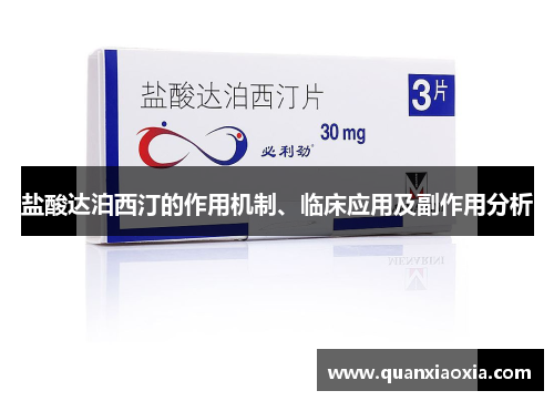 盐酸达泊西汀的作用机制、临床应用及副作用分析