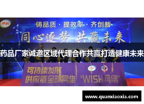 药品厂家诚邀区域代理合作共赢打造健康未来
