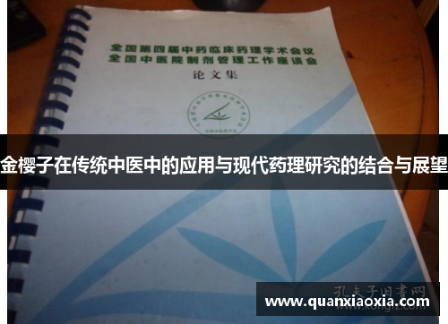 金樱子在传统中医中的应用与现代药理研究的结合与展望