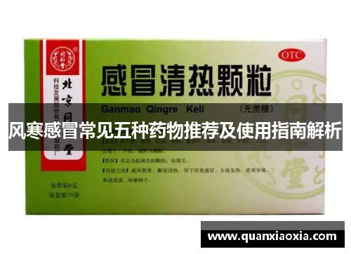 风寒感冒常见五种药物推荐及使用指南解析
