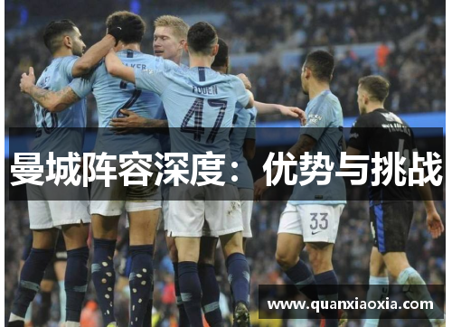 曼城阵容深度：优势与挑战