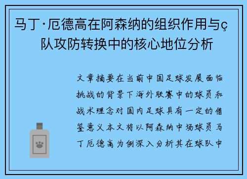 马丁·厄德高在阿森纳的组织作用与球队攻防转换中的核心地位分析