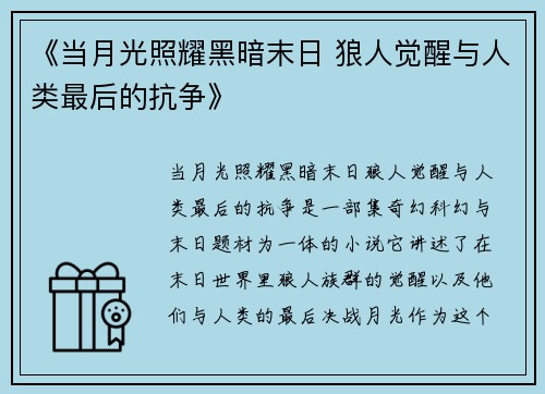 《当月光照耀黑暗末日 狼人觉醒与人类最后的抗争》