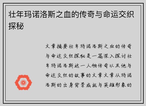 壮年玛诺洛斯之血的传奇与命运交织探秘